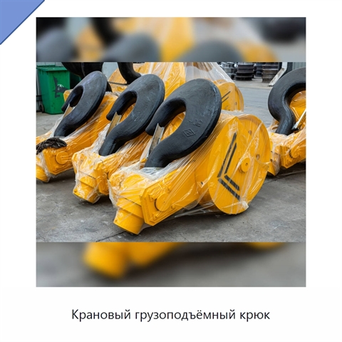 Крановый грузоподъёмный крюк