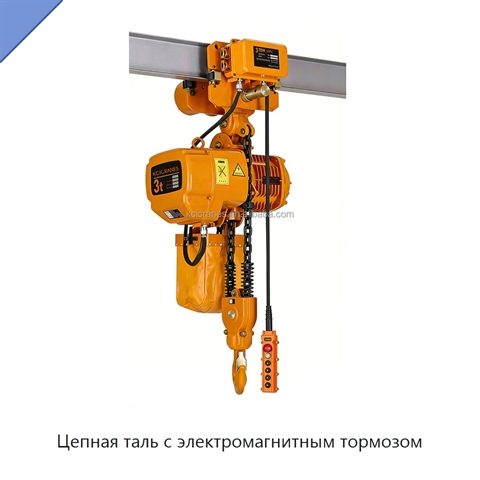 Цепная таль с электромагнитным тормозом