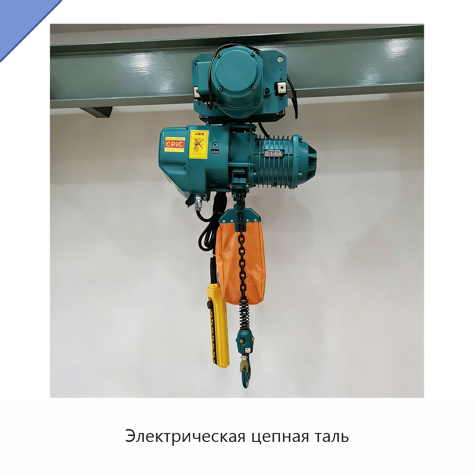 Электрическая цепная таль — Электротали