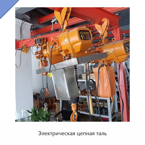 Электрическая цепная таль