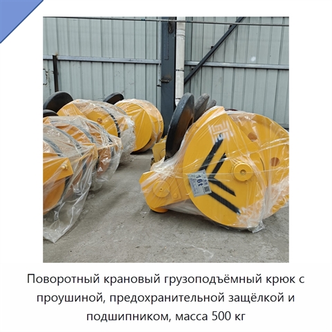 Поворотный крановый грузоподъёмный крюк с проушиной, предохранительной защёлкой и подшипником, масса 500 кг