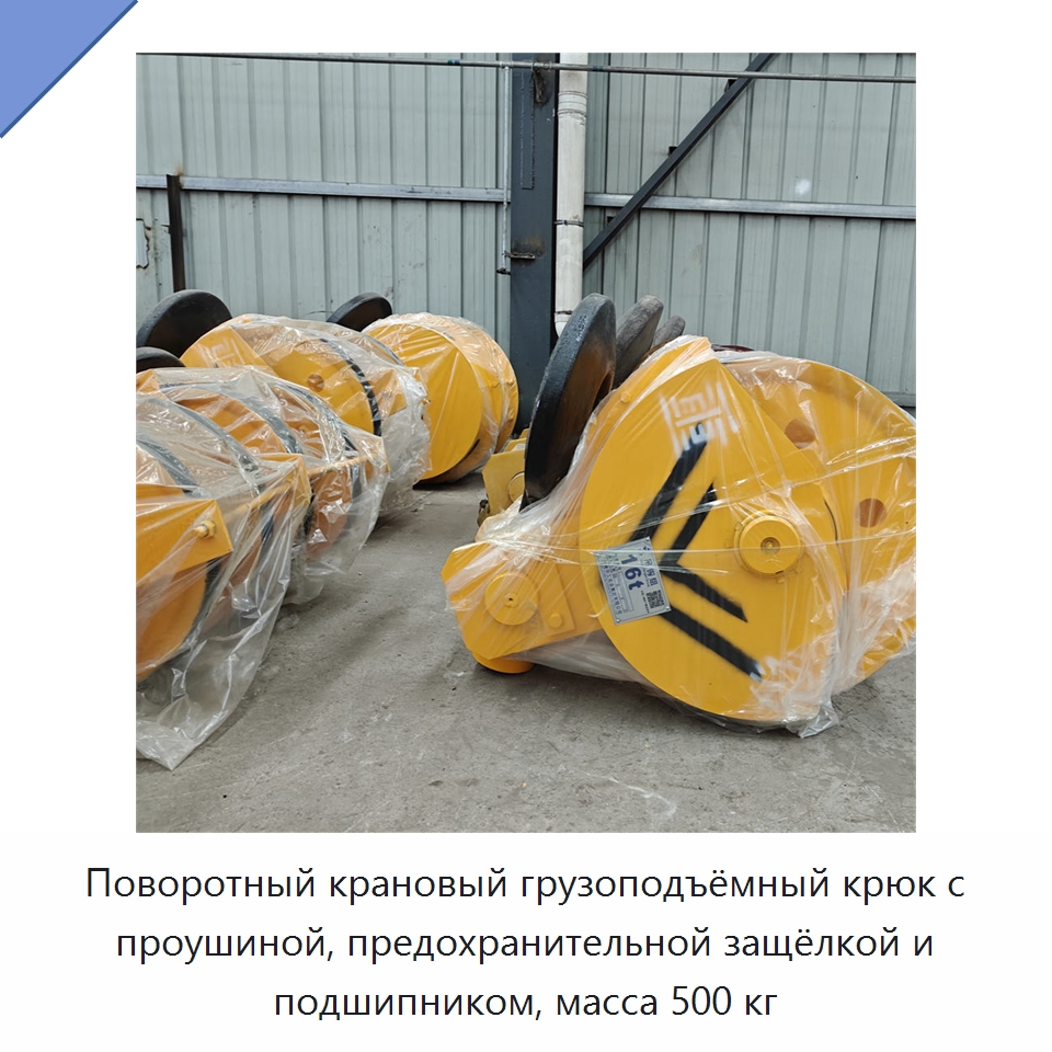 Поворотный крановый грузоподъёмный крюк с проушиной, предохранительной защёлкой и подшипником, масса 500 кг — Комплектующие для подъемно-транспортного оборудования