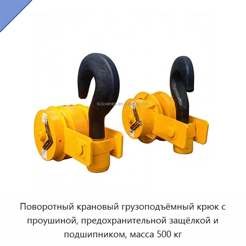 Поворотный крановый грузоподъёмный крюк с проушиной, предохранительной защёлкой и подшипником, масса 500 кг