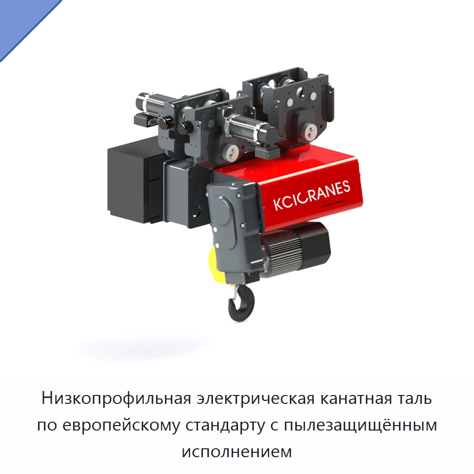 Низкопрофильная электрическая канатная таль по европейскому стандарту с пылезащищённым исполнением — Электротали