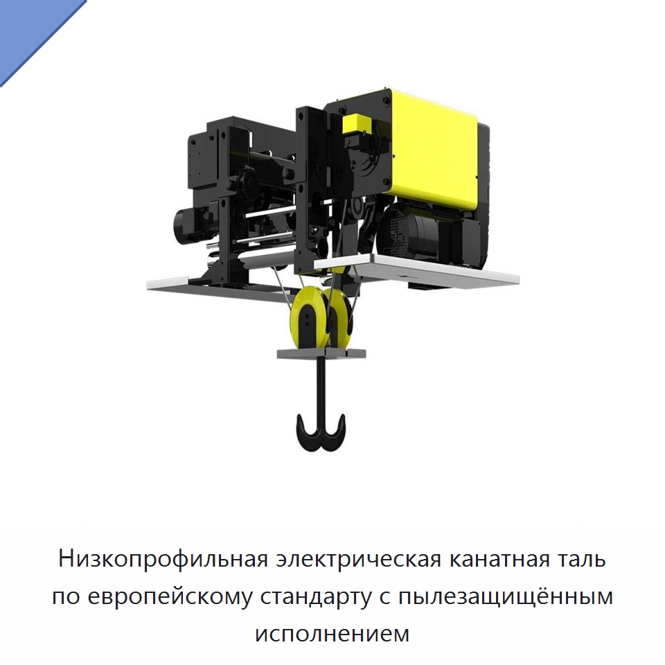 Низкопрофильная электрическая канатная таль по европейскому стандарту с пылезащищённым исполнением