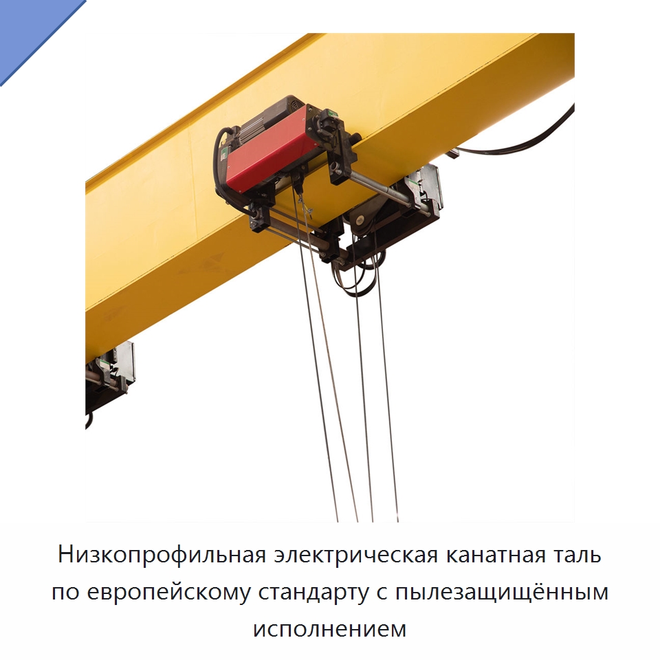 Низкопрофильная электрическая канатная таль по европейскому стандарту с пылезащищённым исполнением