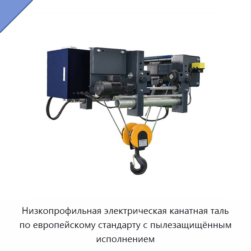 Низкопрофильная электрическая канатная таль по европейскому стандарту с пылезащищённым исполнением