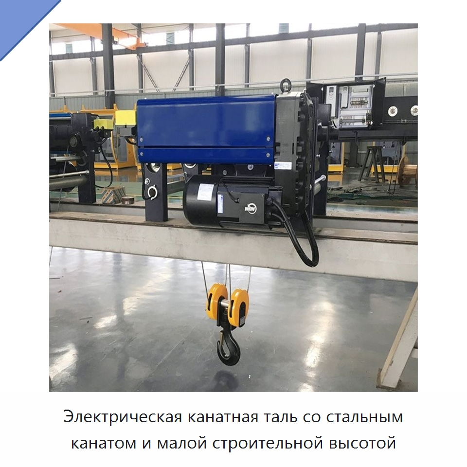 Электрическая канатная таль со стальным канатом и малой строительной высотой — Электротали