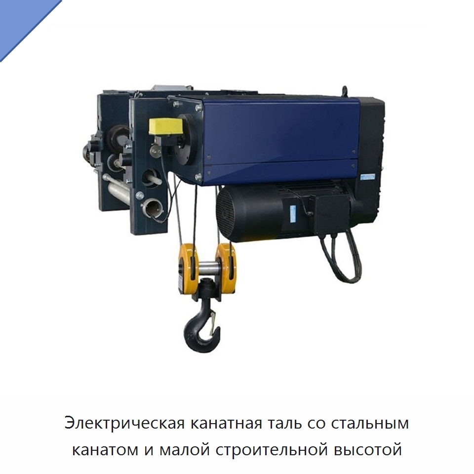 Электрическая канатная таль со стальным канатом и малой строительной высотой