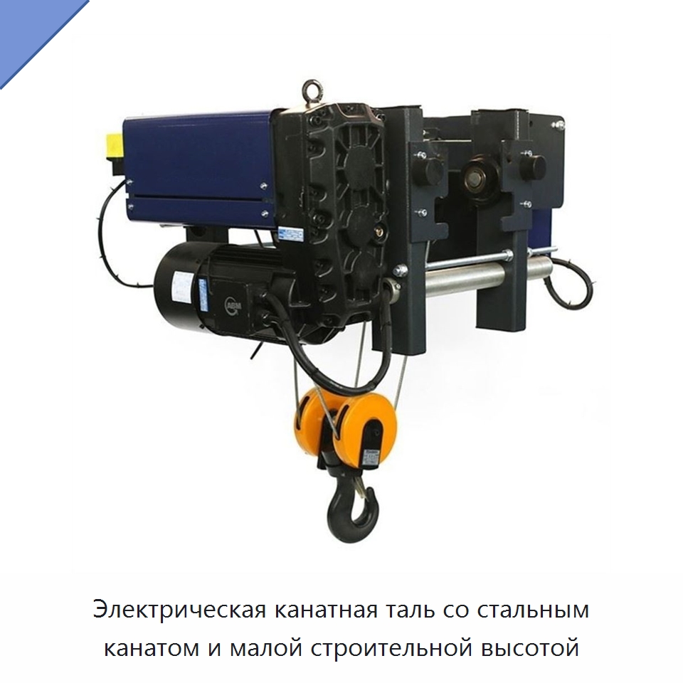 Электрическая канатная таль со стальным канатом и малой строительной высотой