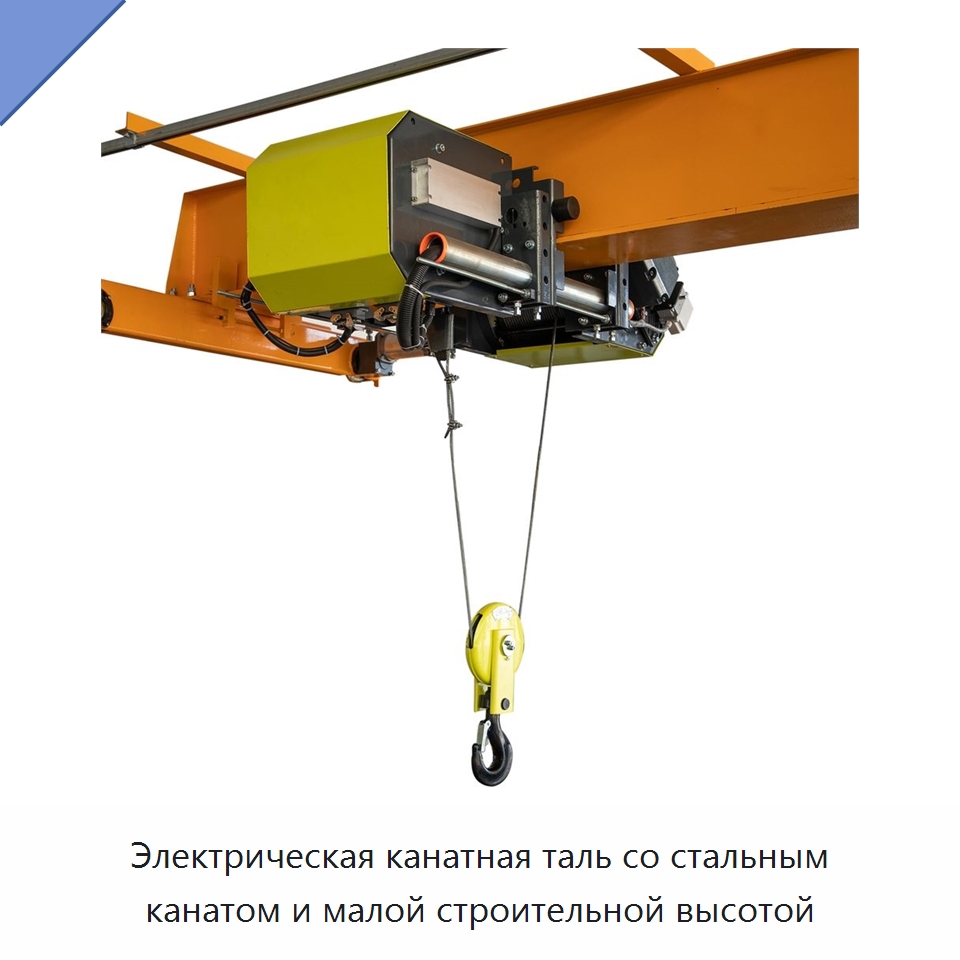 Электрическая канатная таль со стальным канатом и малой строительной высотой