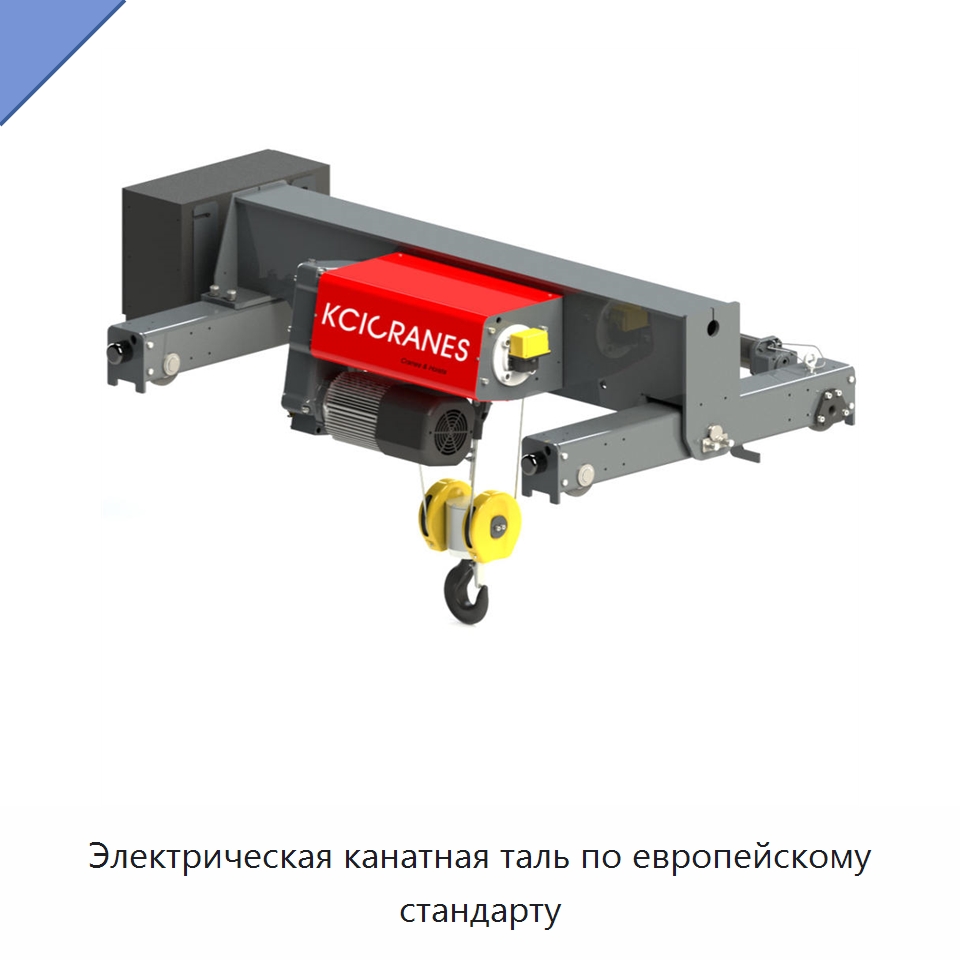 Электрическая канатная таль по европейскому стандарту — Электролебедки