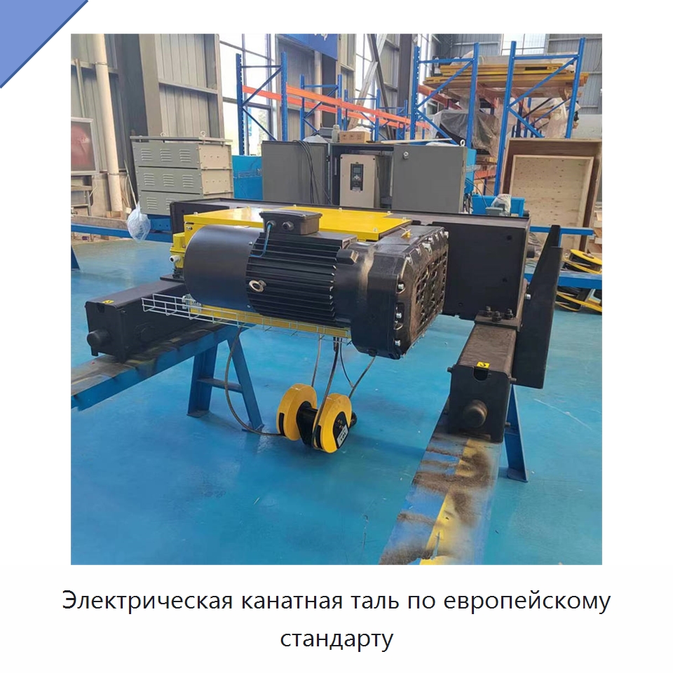 Электрическая канатная таль по европейскому стандарту