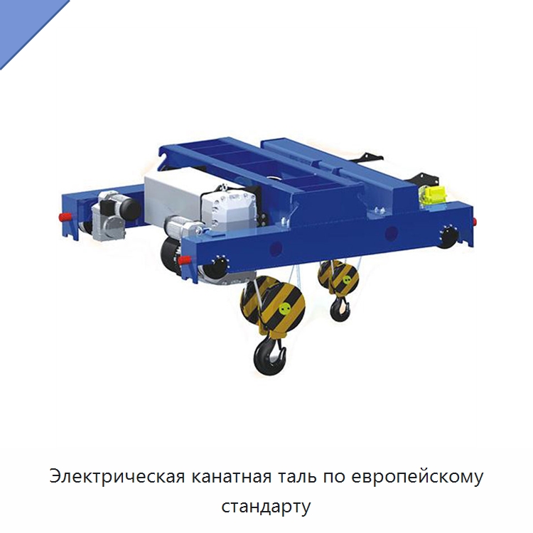 Электрическая канатная таль по европейскому стандарту