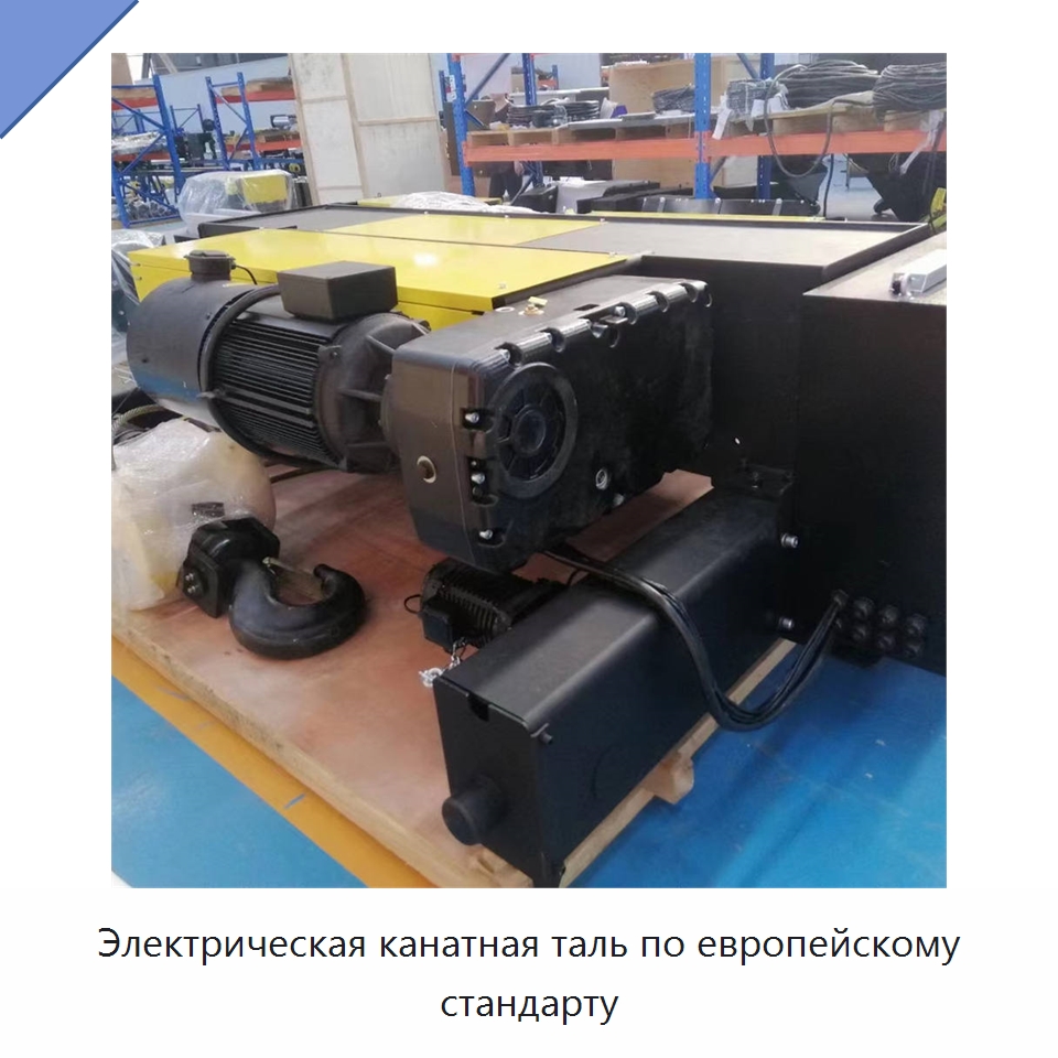 Электрическая канатная таль по европейскому стандарту