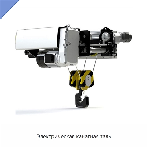 Электрическая канатная таль