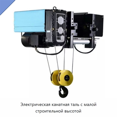 Электрическая канатная таль с малой строительной высотой
