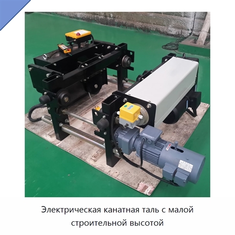 Электрическая канатная таль с малой строительной высотой