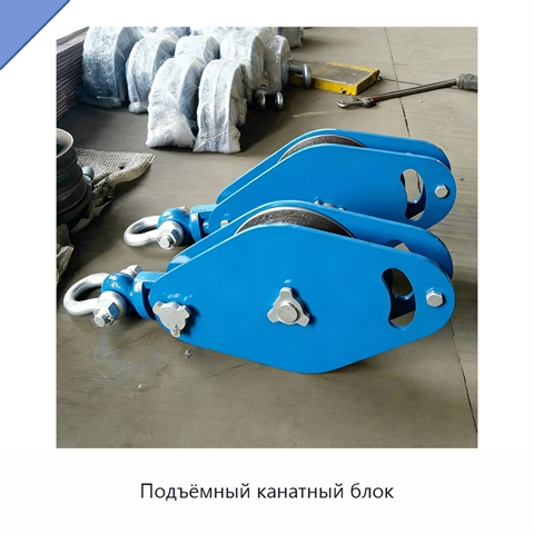 Подъёмный канатный блок