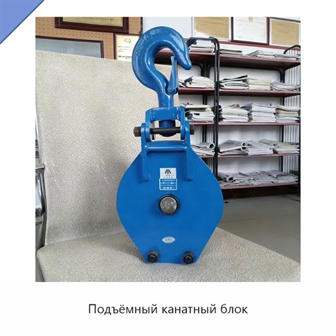 Подъёмный канатный блок