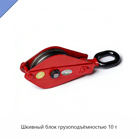 Шкивный блок грузоподъёмностью 10 т