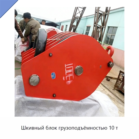Шкивный блок грузоподъёмностью 10 т