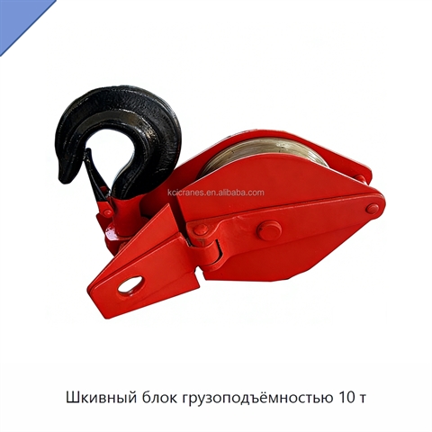 Шкивный блок грузоподъёмностью 10 т