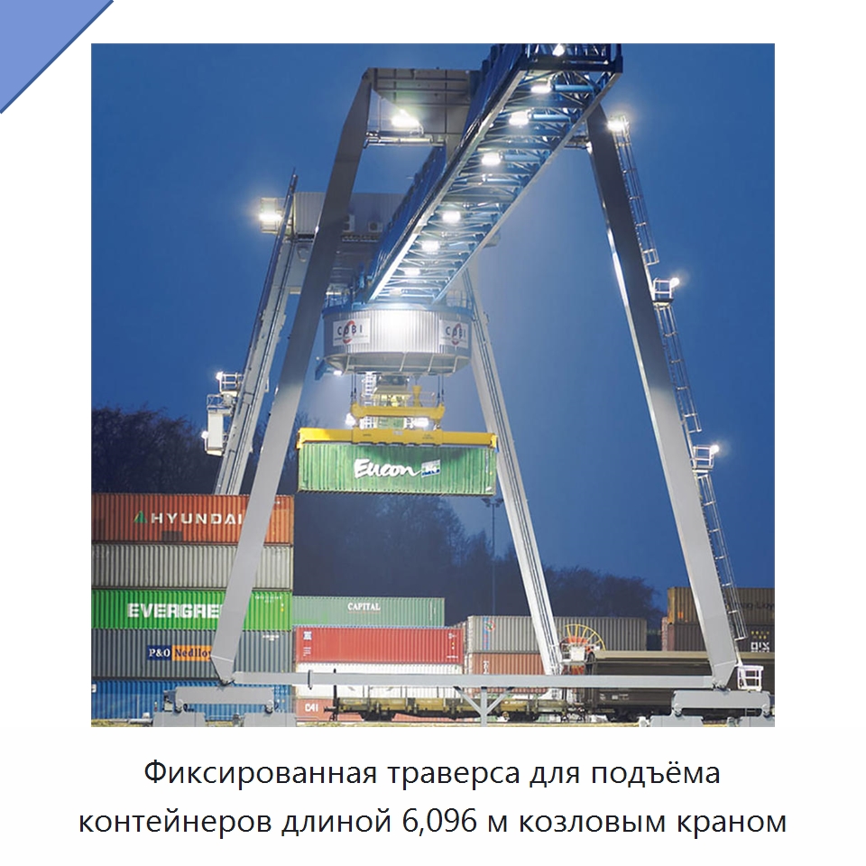 Фиксированная траверса для подъёма контейнеров длиной 6,096 м козловым краном — Комплектующие для подъемно-транспортного оборудования
