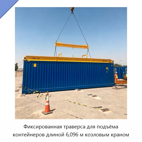 Фиксированная траверса для подъёма контейнеров длиной 6,096 м козловым краном