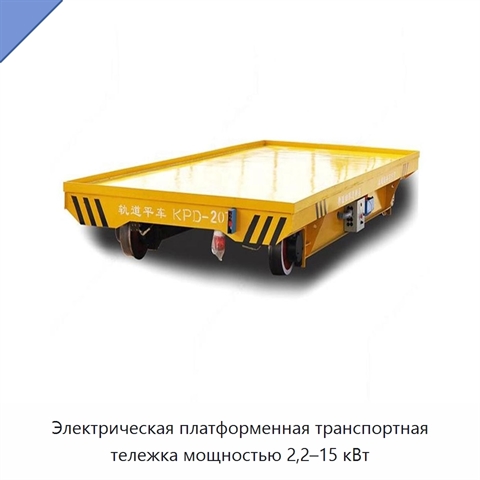 Электрическая платформенная транспортная тележка мощностью 2,2–15 кВт