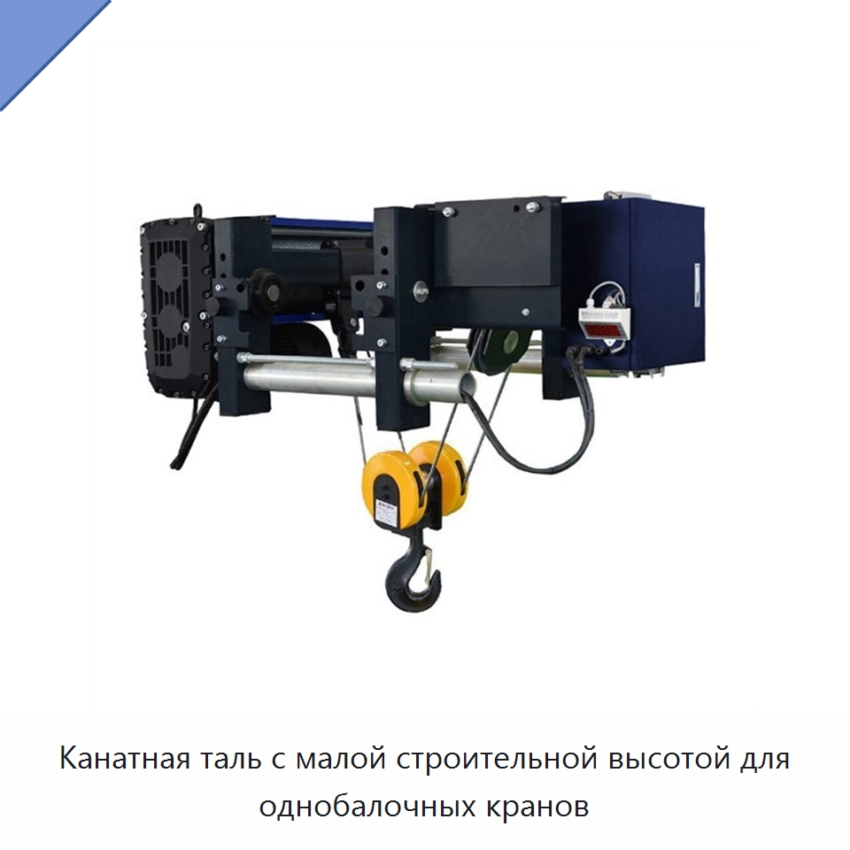 Канатная таль с малой строительной высотой для однобалочных кранов — Электротали