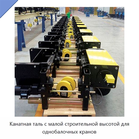 Канатная таль с малой строительной высотой для однобалочных кранов