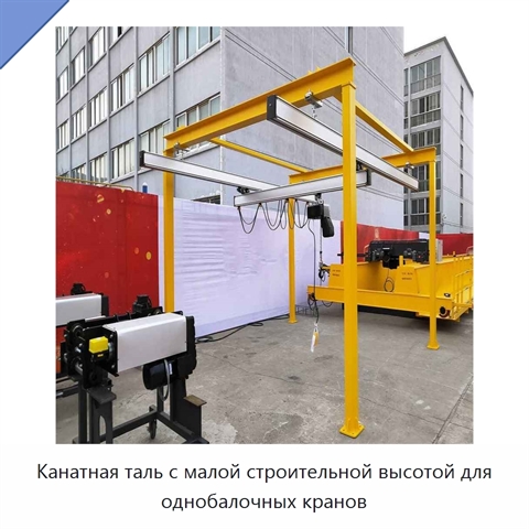 Канатная таль с малой строительной высотой для однобалочных кранов