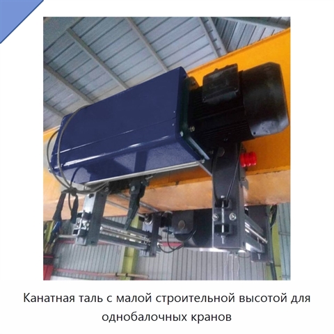 Канатная таль с малой строительной высотой для однобалочных кранов