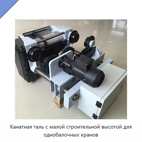 Канатная таль с малой строительной высотой для однобалочных кранов