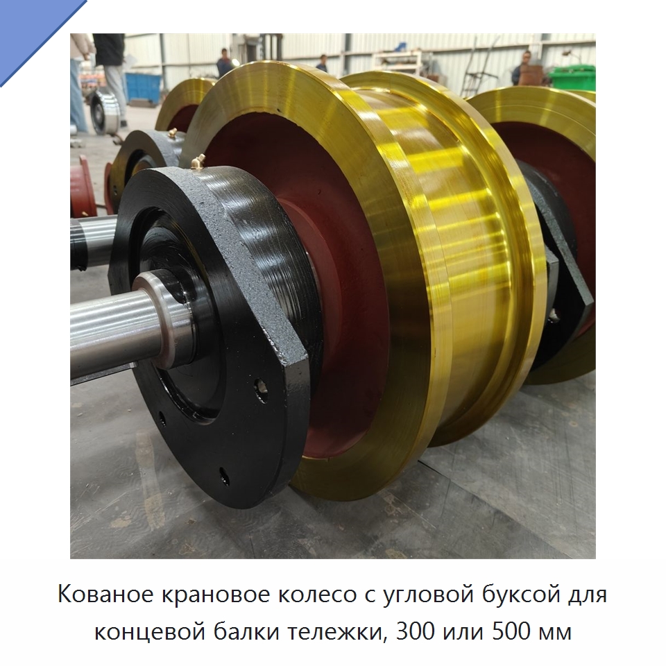 Кованое крановое колесо с угловой буксой для концевой балки тележки, 300 или 500 мм — Краны