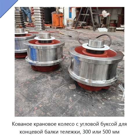 Кованое крановое колесо с угловой буксой для концевой балки тележки, 300 или 500 мм