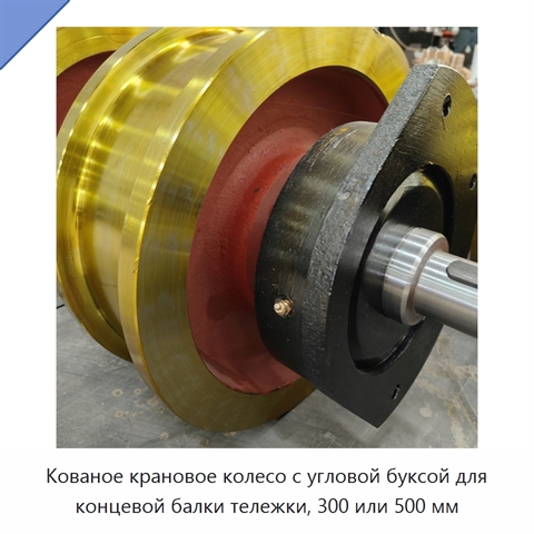 Кованое крановое колесо с угловой буксой для концевой балки тележки, 300 или 500 мм