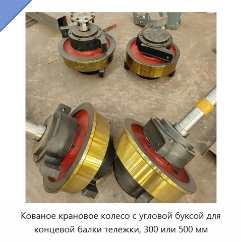 Кованое крановое колесо с угловой буксой для концевой балки тележки, 300 или 500 мм