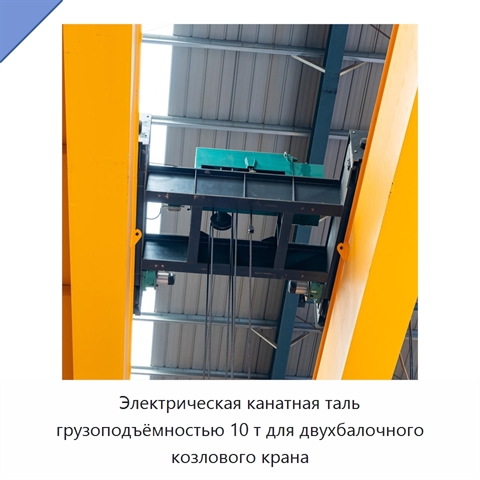 Электрическая канатная таль грузоподъёмностью 10 т для двухбалочного козлового крана