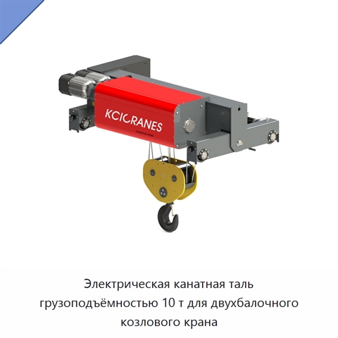Электрическая канатная таль грузоподъёмностью 10 т для двухбалочного козлового крана