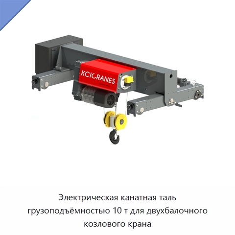 Электрическая канатная таль грузоподъёмностью 10 т для двухбалочного козлового крана