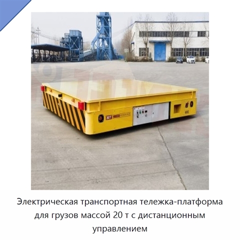 Электрическая транспортная тележка-платформа для грузов массой 20 т с дистанционным управлением