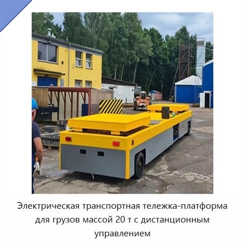 Электрическая транспортная тележка-платформа для грузов массой 20 т с дистанционным управлением