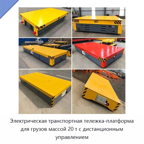 Электрическая транспортная тележка-платформа для грузов массой 20 т с дистанционным управлением