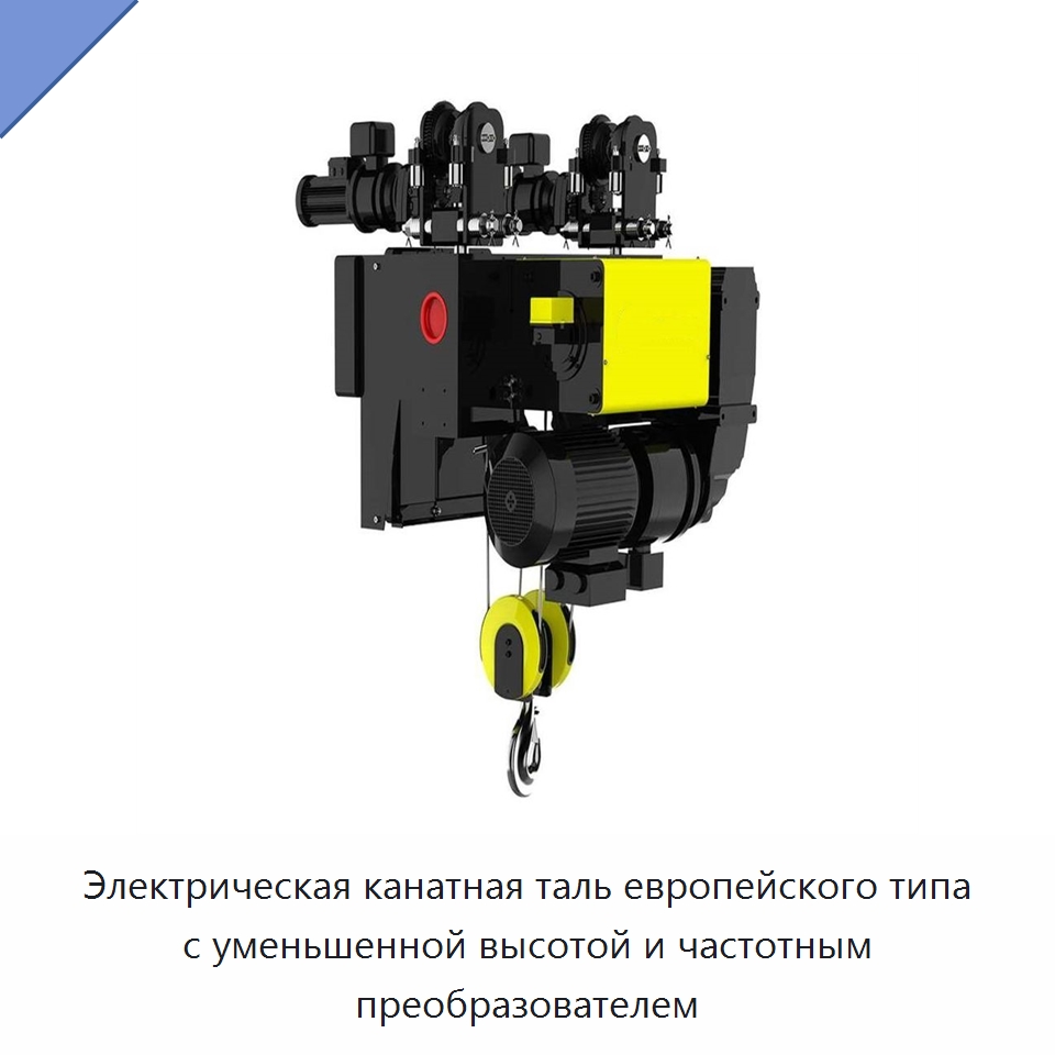 Электрическая канатная таль европейского типа с уменьшенной высотой и частотным преобразователем — Электротали