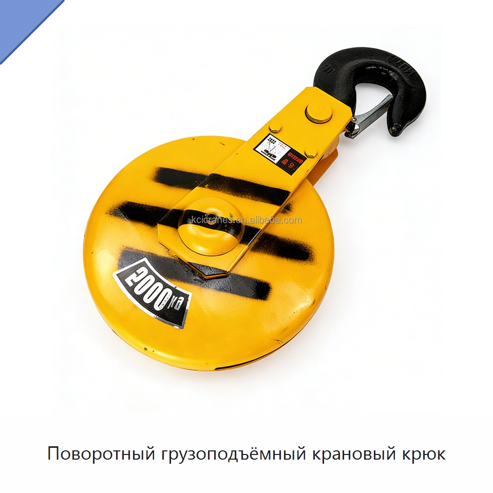 Поворотный грузоподъёмный крановый крюк — Комплектующие для подъемно-транспортного оборудования