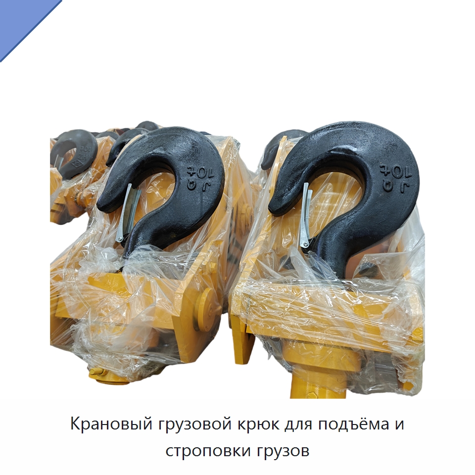 Крановый грузовой крюк для подъёма и строповки грузов — Комплектующие для подъемно-транспортного оборудования