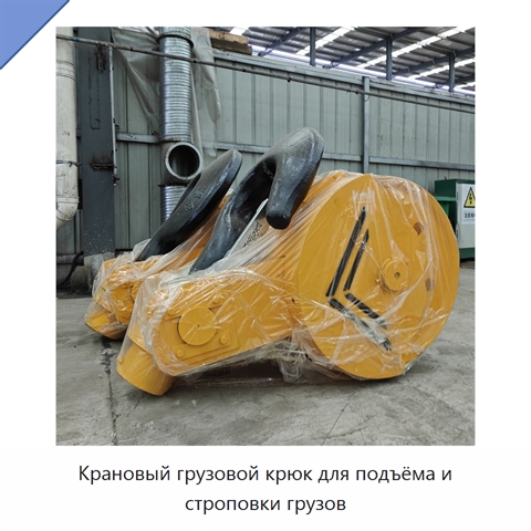 Крановый грузовой крюк для подъёма и строповки грузов