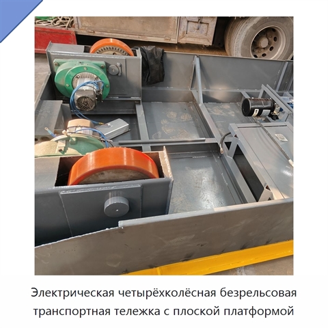 Электрическая четырёхколёсная безрельсовая транспортная тележка с плоской платформой